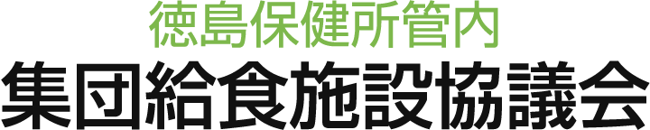徳島保健所管内集団給食施設協議会